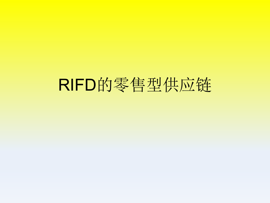 RIFD的零售型供应链.ppt_第1页