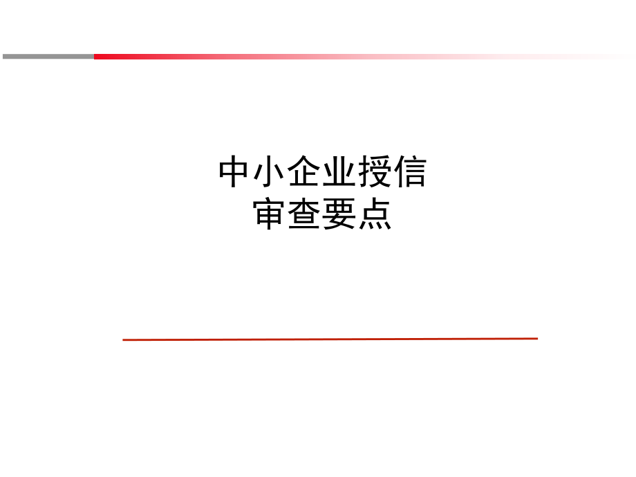 中小企业授信审查要点.ppt_第1页