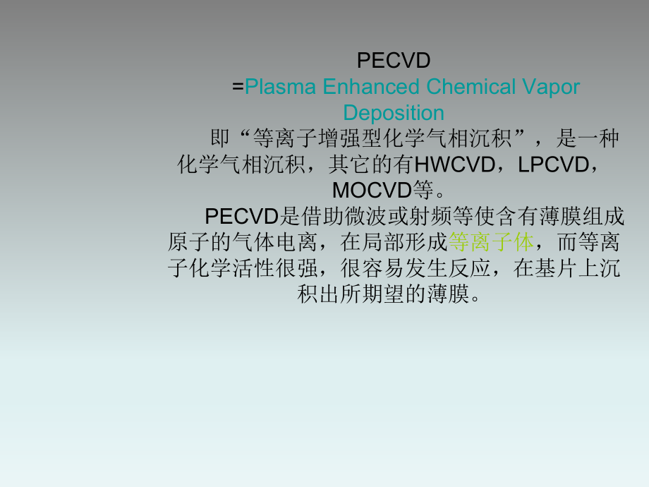 PECVD培训资料.ppt_第3页