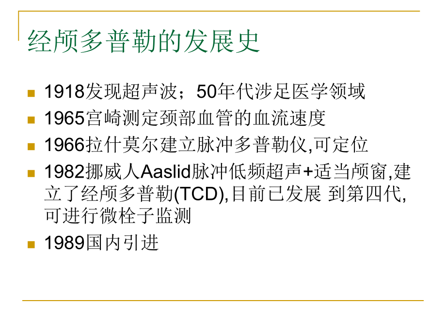 TCD及临床应用.ppt_第2页