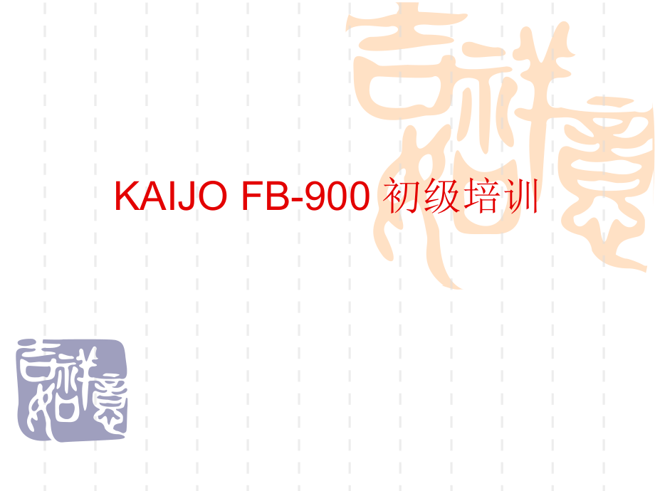 KAIJO900培训资料.ppt_第1页