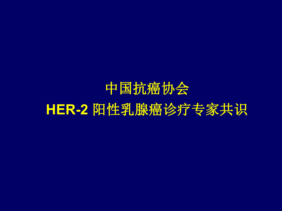 HER2阳性乳腺癌诊疗专家共识.ppt_第1页