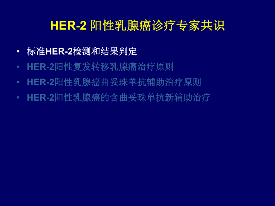 HER2阳性乳腺癌诊疗专家共识.ppt_第3页