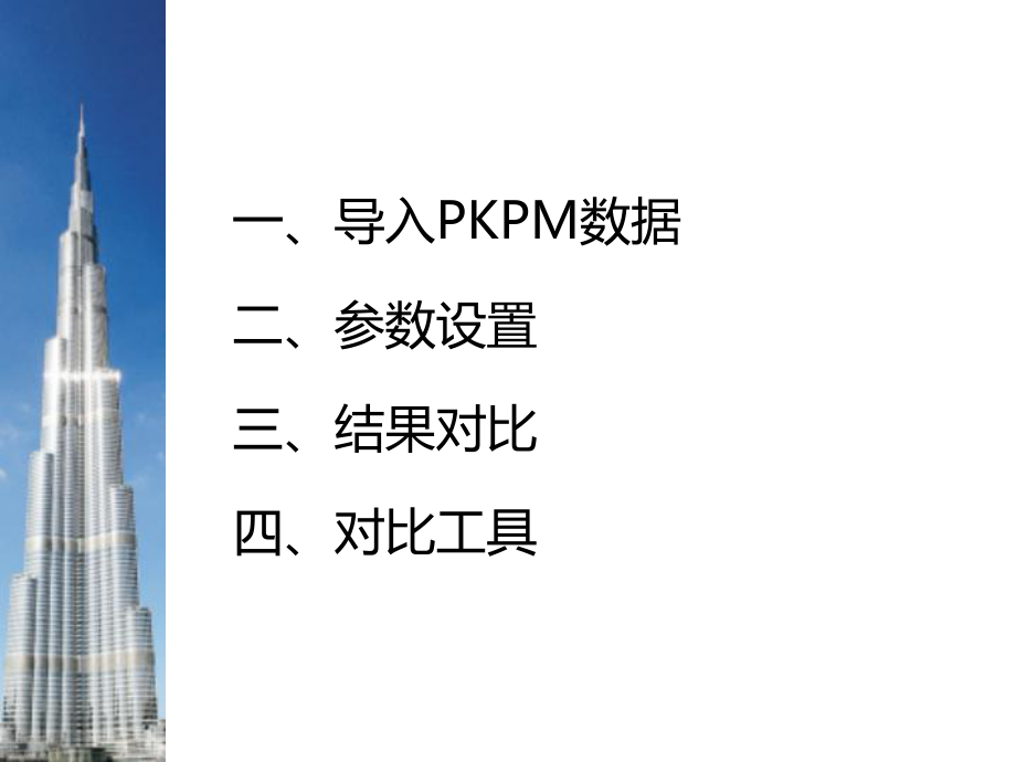 midasbuilding高层建筑结构复核.ppt_第2页