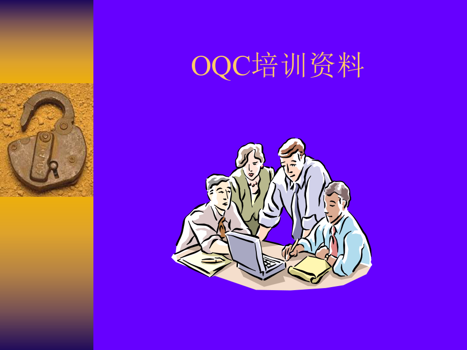 OQC培训资料.ppt_第1页