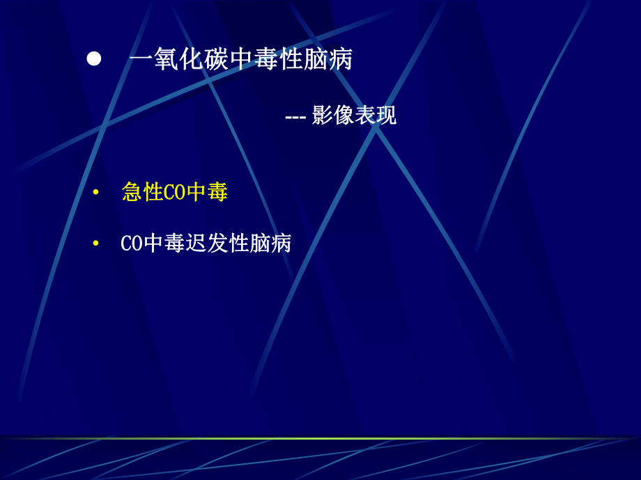 一氧化碳中毒及迟发性脑病影像学表现.ppt_第3页