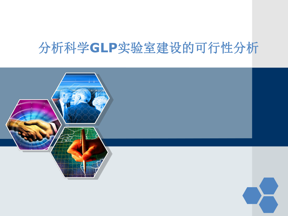 GLp实验室可行性分析final.ppt_第1页