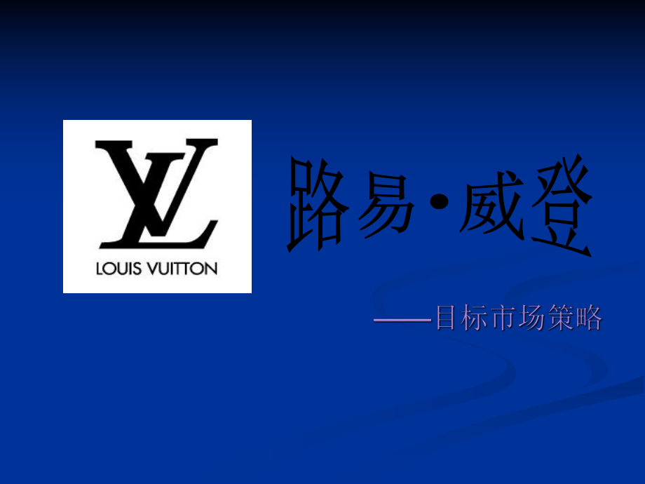 LV市场细分分析.ppt_第1页