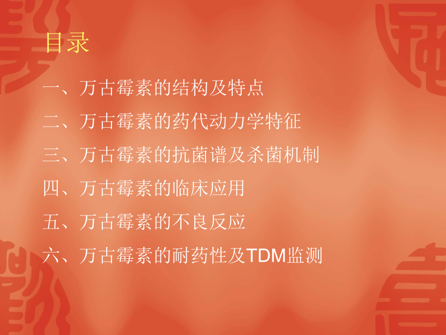 万古霉素的临床应用.ppt_第2页