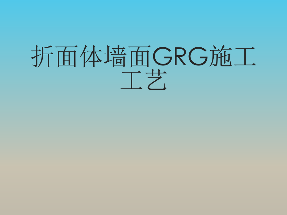 GRG施工工艺.ppt_第1页