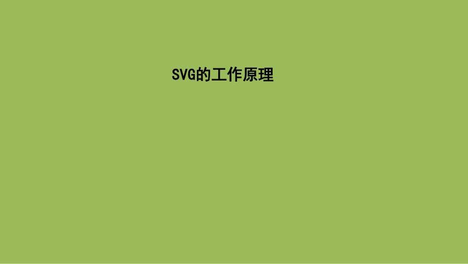 SVG的工作原理.ppt_第1页