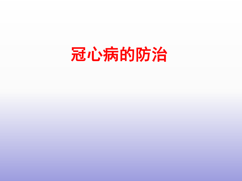 冠心病的健康宣教.ppt_第1页