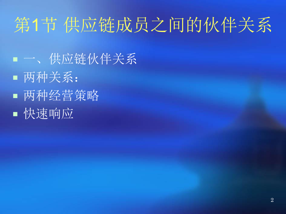 供应链管理供应链策略联盟.ppt_第2页