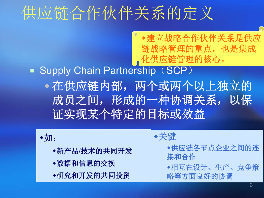 供应链管理供应链策略联盟.ppt_第3页