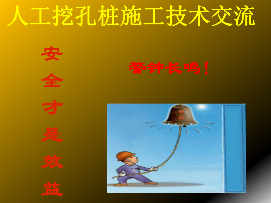 人工挖孔桩施工技术交流.ppt_第1页