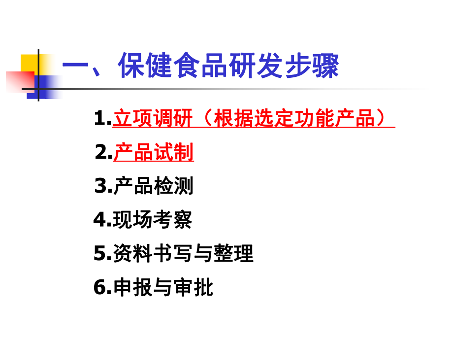 保健食品研发报告.ppt_第2页