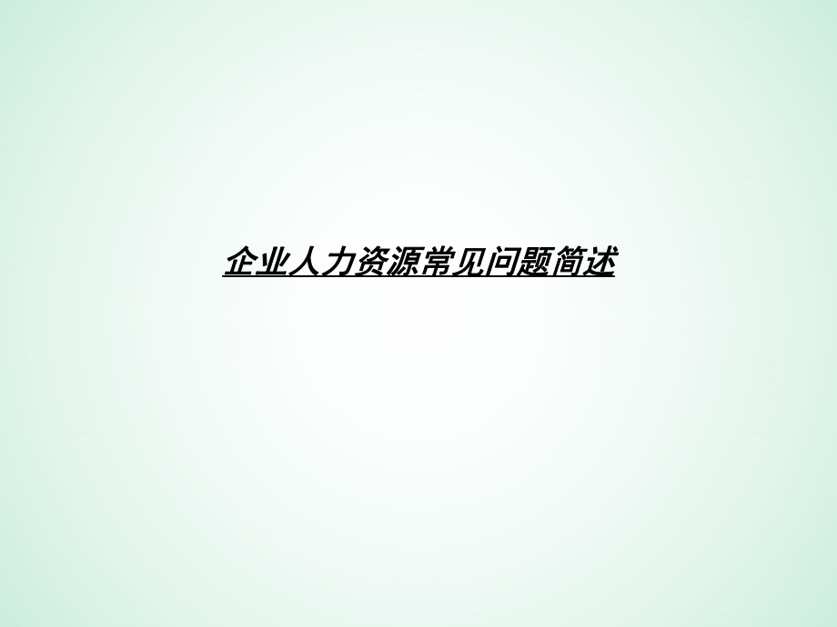 企业人力资源常见问题.ppt_第1页