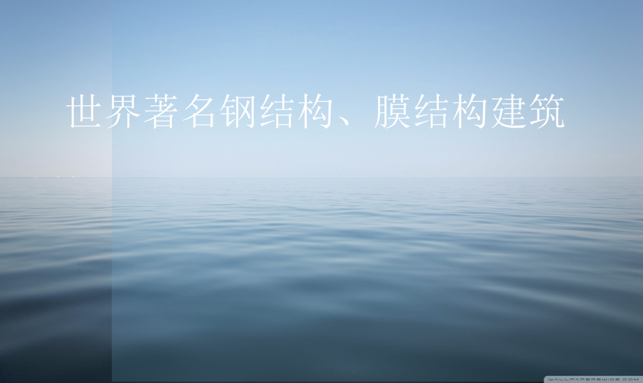 世界著名钢结构.ppt_第1页