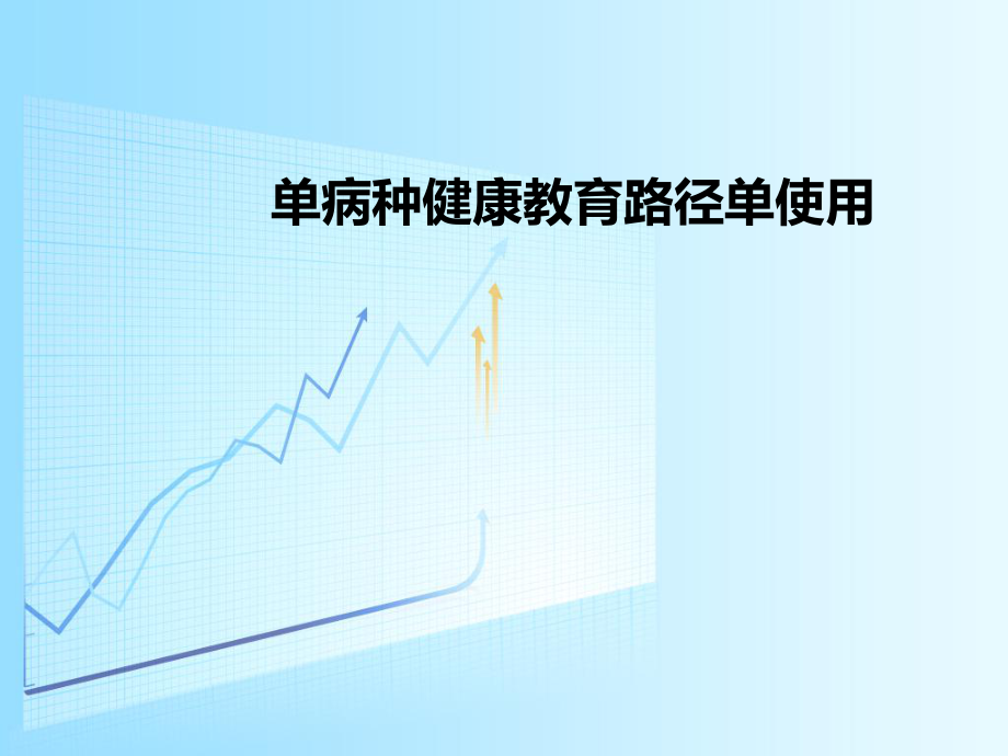 健康教育路径单.ppt_第1页