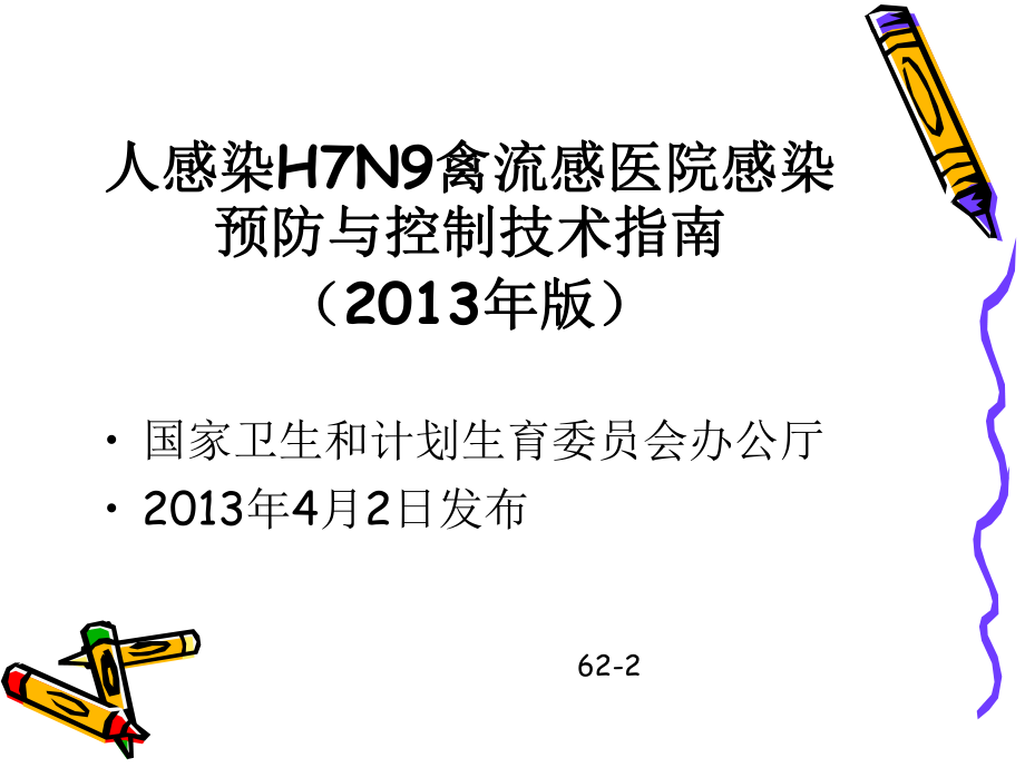 人感染H7N9禽流感医院感染预防控制.ppt_第3页