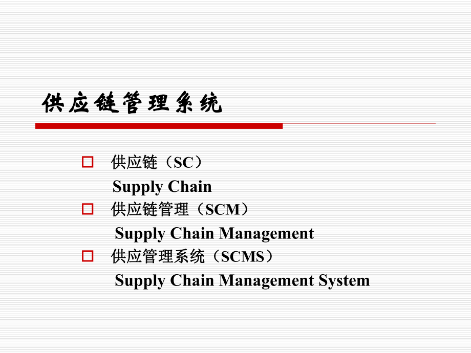 供应链管理系统.ppt_第3页