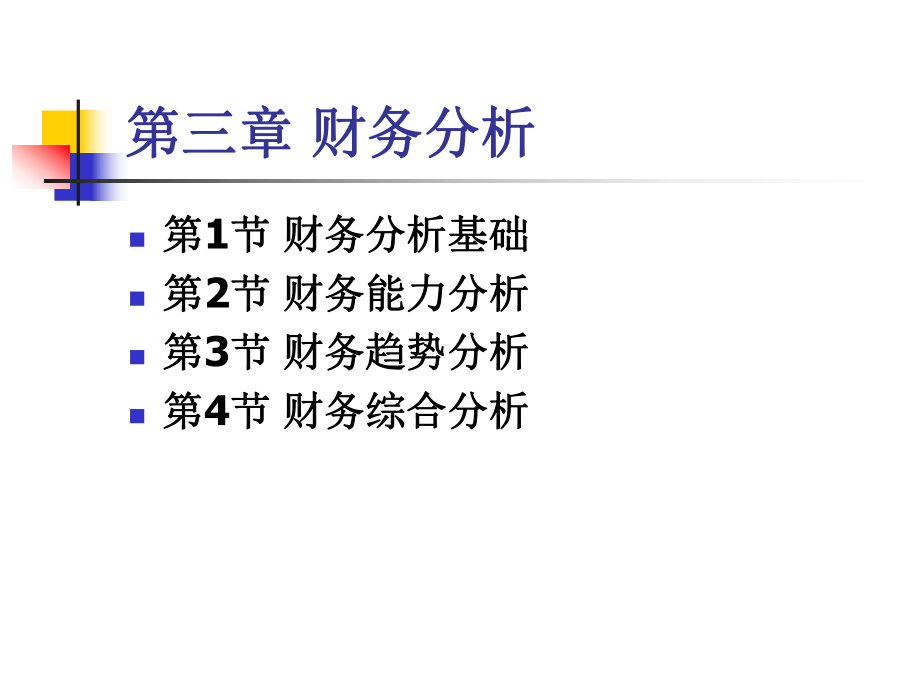 人大版财务管理第三章财务分析.ppt_第3页