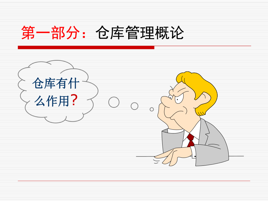 仓库管理员培训资料.ppt_第3页