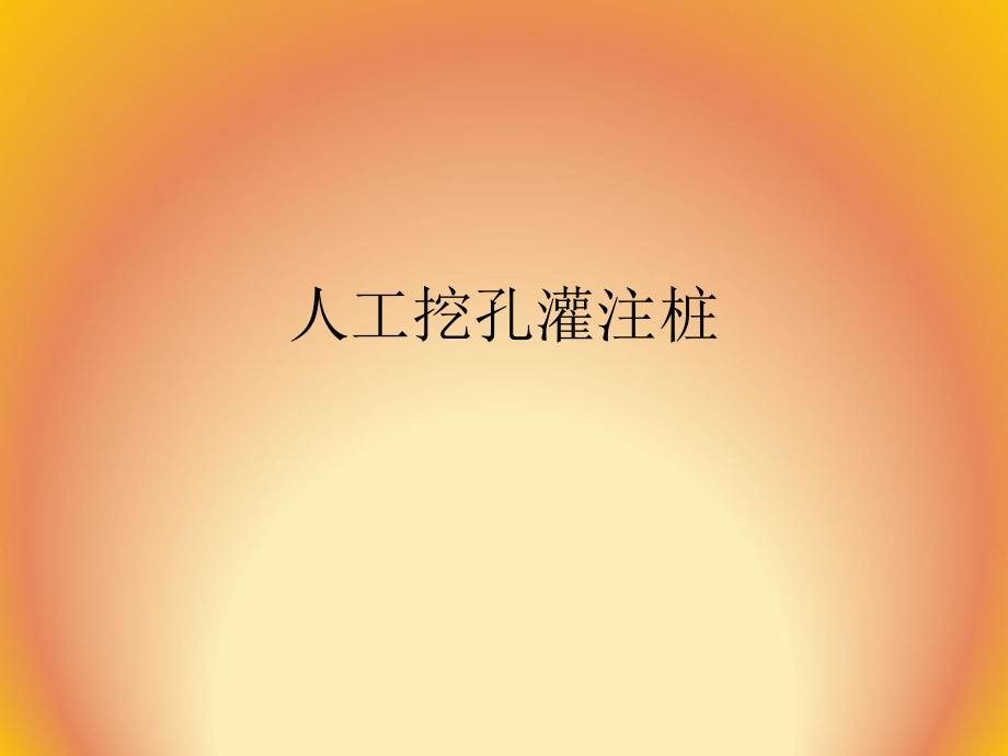 人工挖孔灌注桩.ppt_第1页