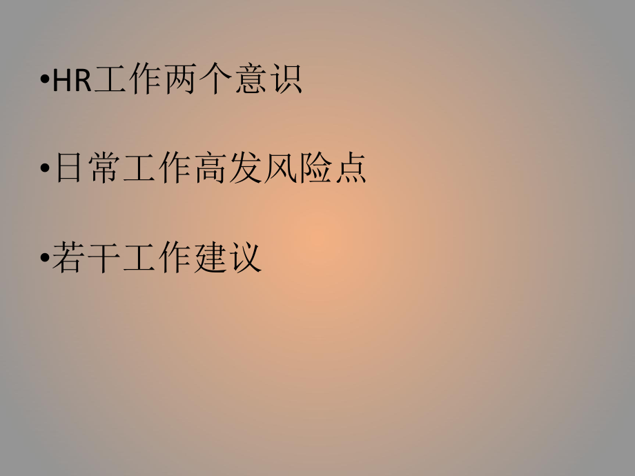 人力资源风险控制.ppt_第2页