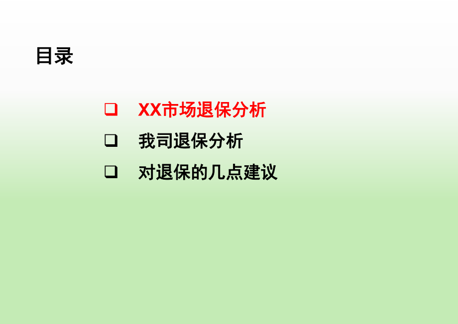 保险公司退保专题数据分析报告.ppt_第3页