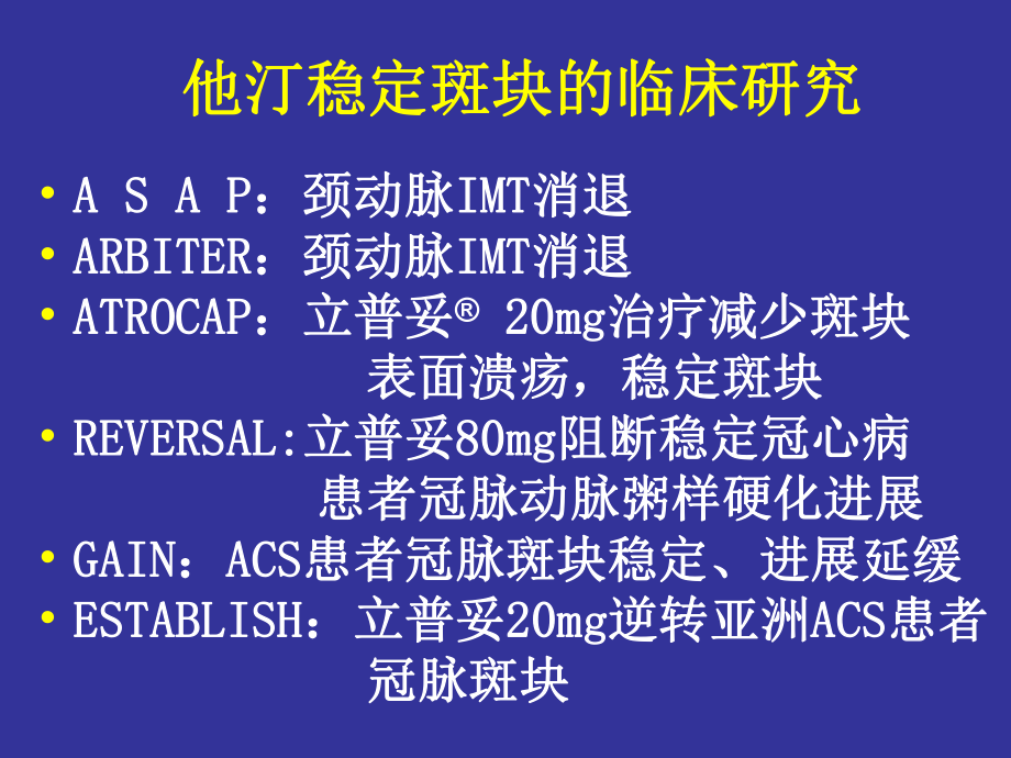 他汀稳定斑块的临床研究.ppt_第1页