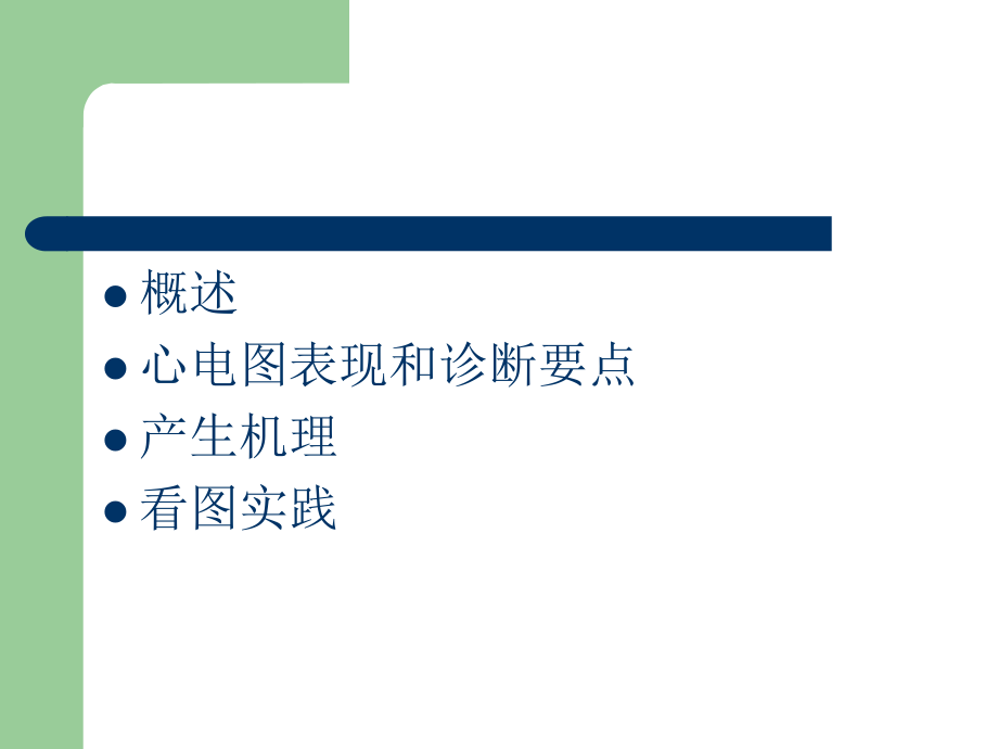 冠心病的典型心电图表现.ppt_第2页