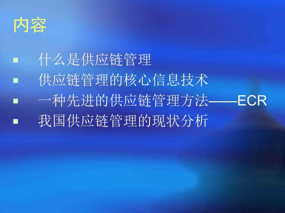 供应链管理介绍.ppt_第2页