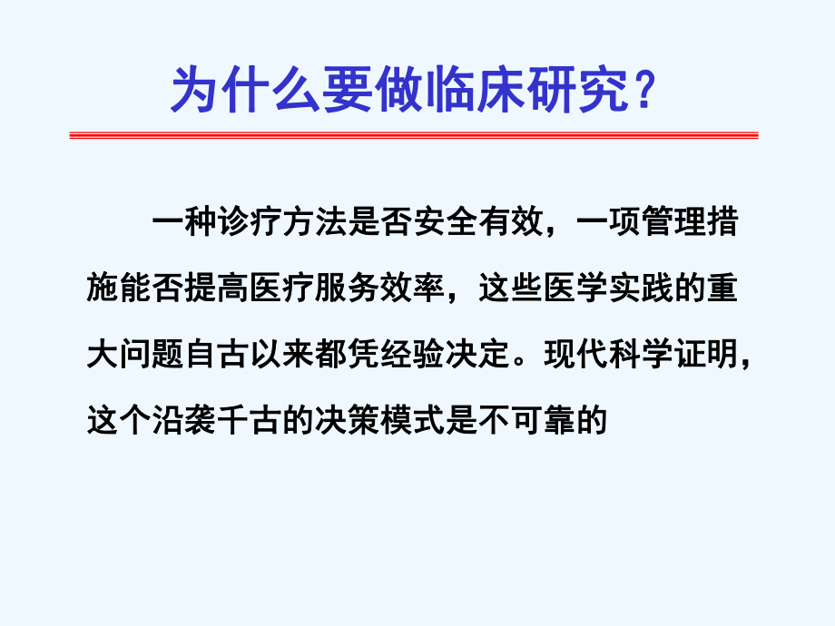 侯凡凡如何做好临床研究.ppt_第1页