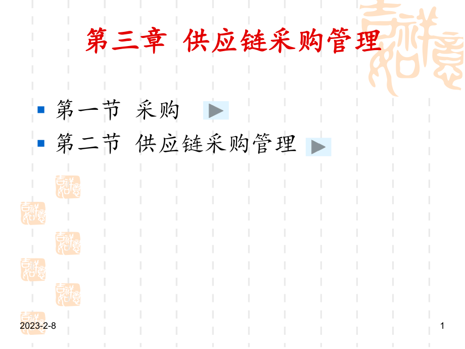 供应链采购管理.ppt_第1页