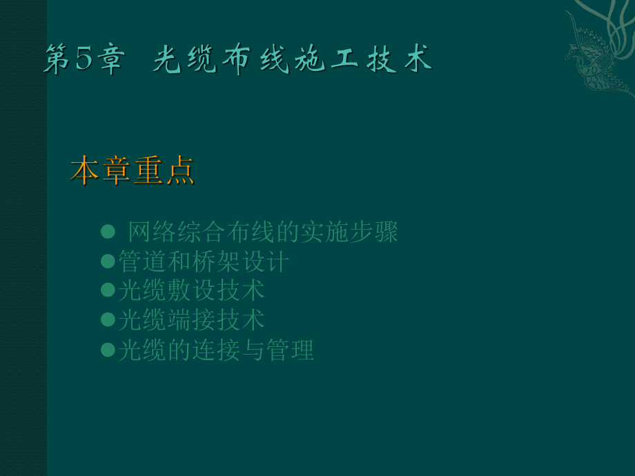 光缆布线施工技术.ppt_第2页