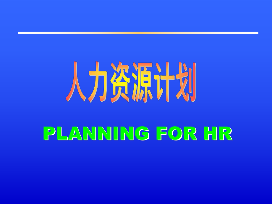 人力资源计划.ppt_第1页