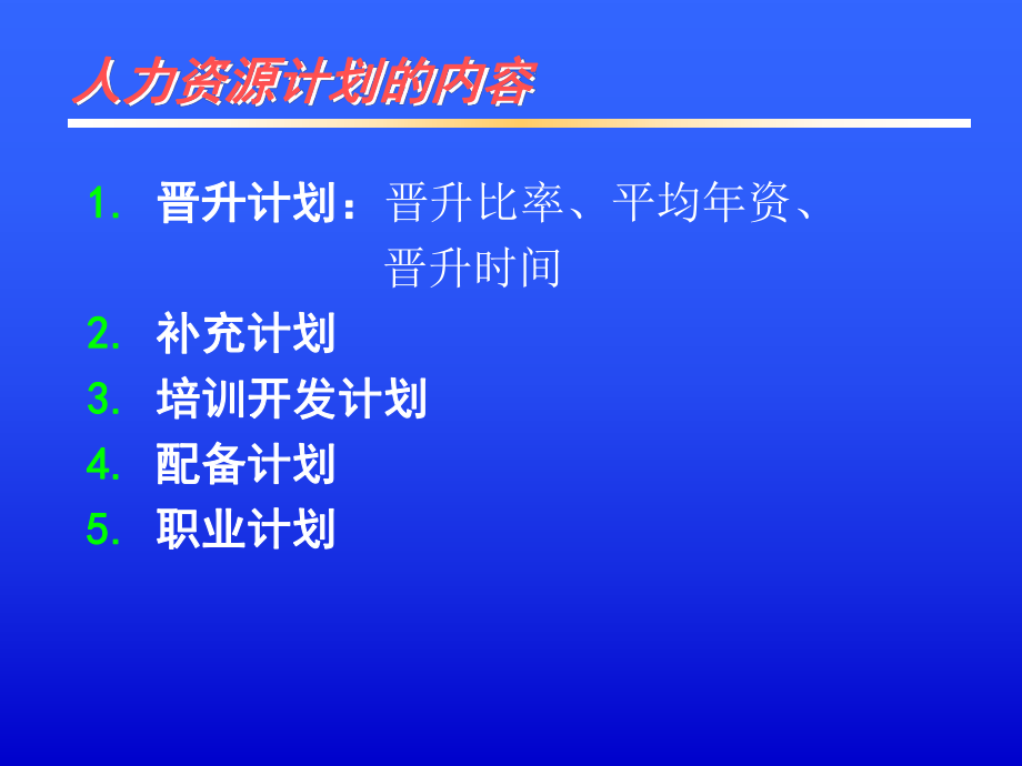 人力资源计划.ppt_第3页