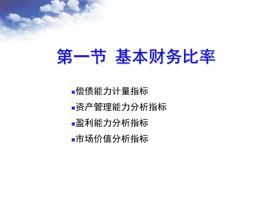 上市公司财务比率分析.ppt_第2页