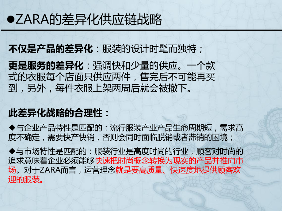 供应链管理之ZARA极速供应链分析.ppt_第3页