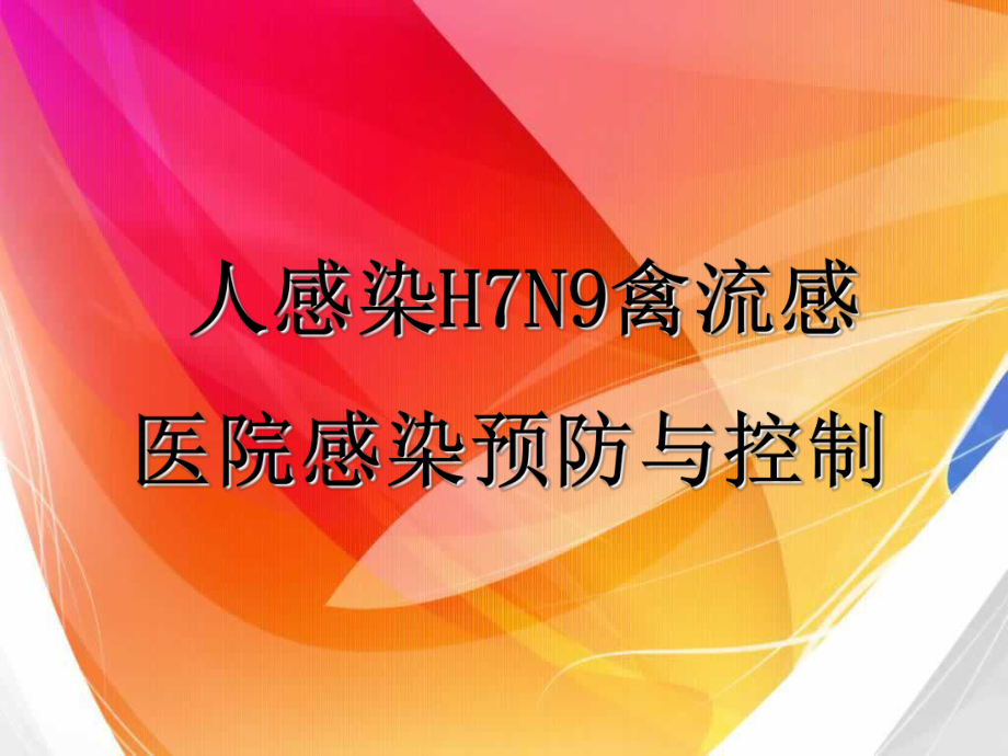 人感染H7N9禽流感医院感染预防与控制.ppt_第1页