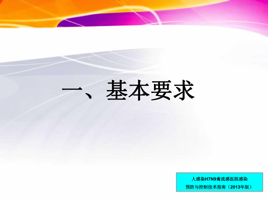 人感染H7N9禽流感医院感染预防与控制.ppt_第3页