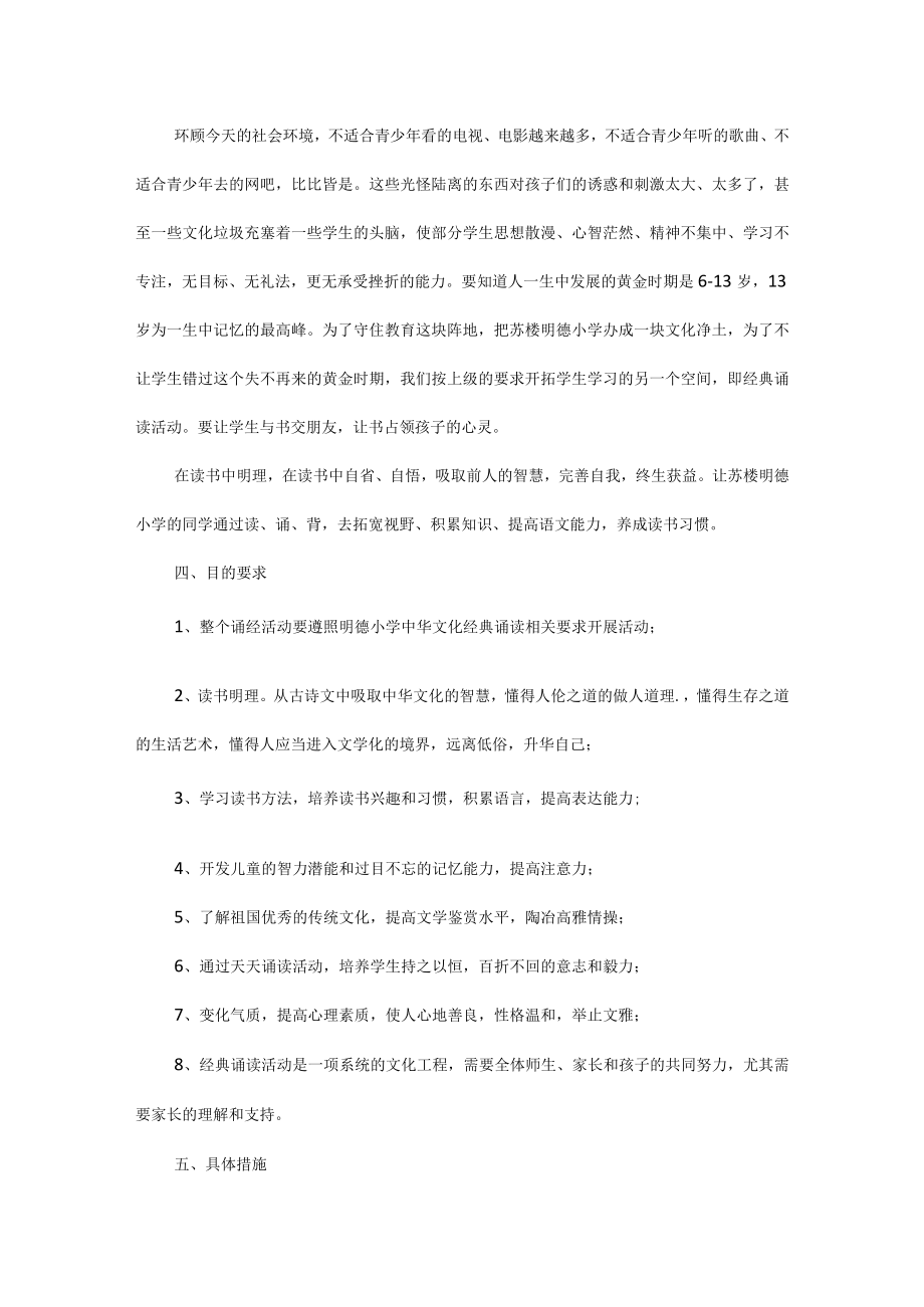 小学经典诵读活动实施方案五篇.docx_第2页