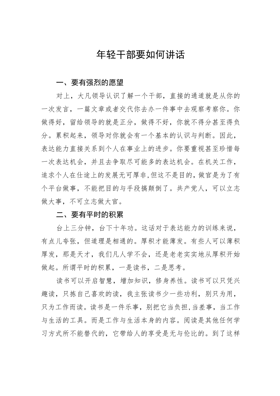 年轻干部要如何讲话.docx_第1页