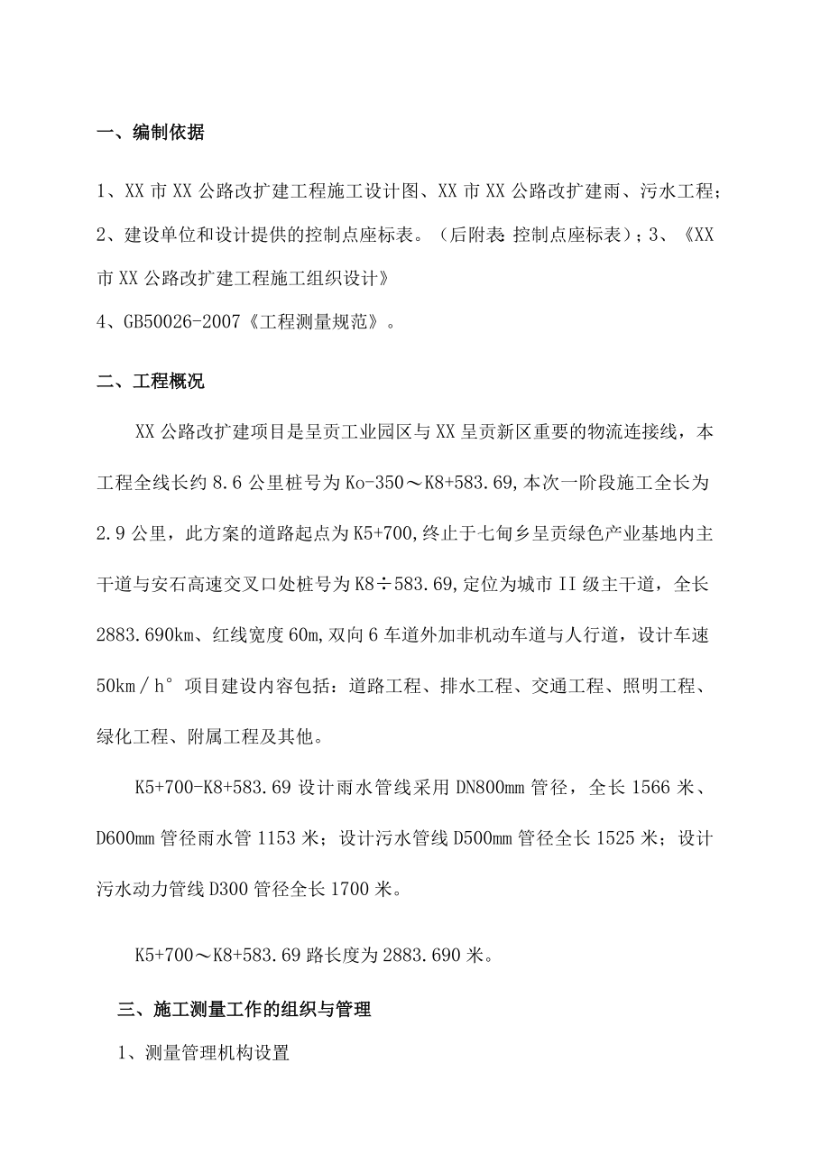 XX公路测量方案.docx_第1页