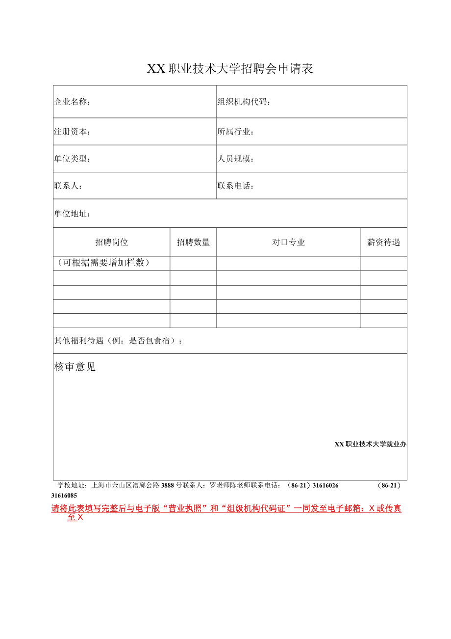 XX职业技术大学招聘会申请表.docx_第1页