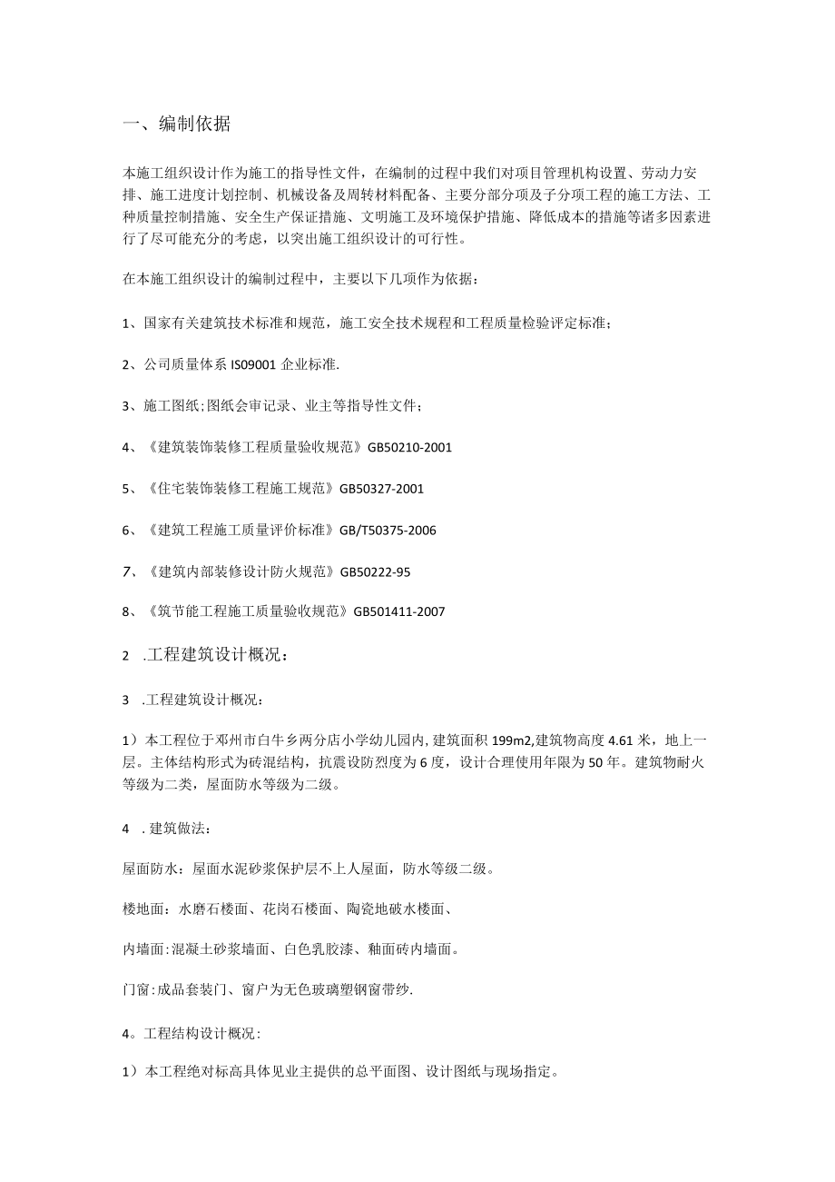 装饰装修施工组织设计方案.docx_第1页