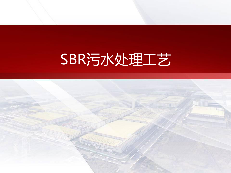 SBR污水处理工艺.ppt_第1页