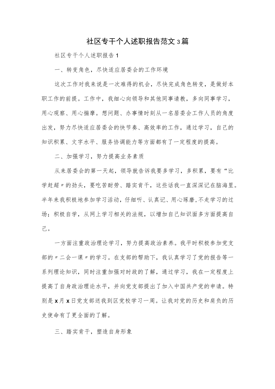 社区专干个人述职报告范文3篇.docx_第1页