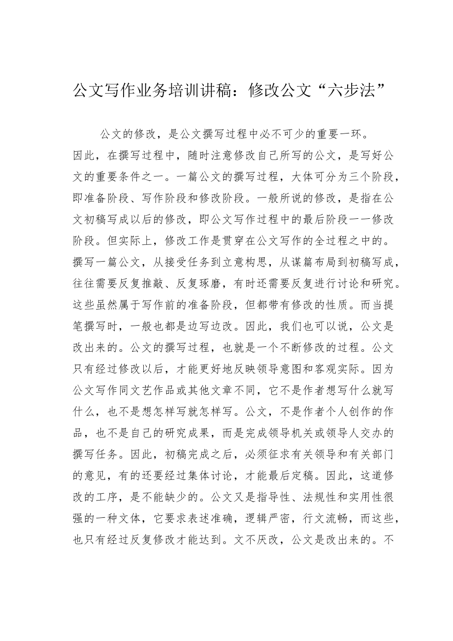 公文写作业务培训讲稿：修改公文“六步法”.docx_第1页